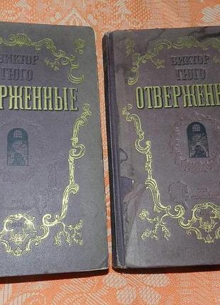 Виктор гюго. отверженные. в 2 томах (1948)