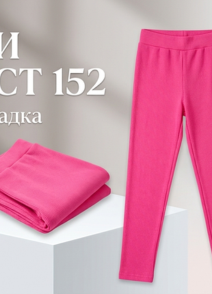 Лосины рубчик 152, 158