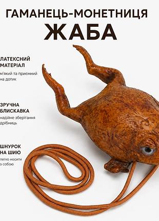 Кошелек-монетница лягушка латексная на шею / креативная мини-сумка на молнии