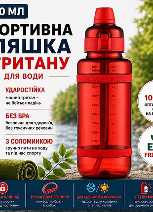Спортивная бутылка для воды 1000 мл из тритана с соломинкой, красная - ударопрочная и без bpa