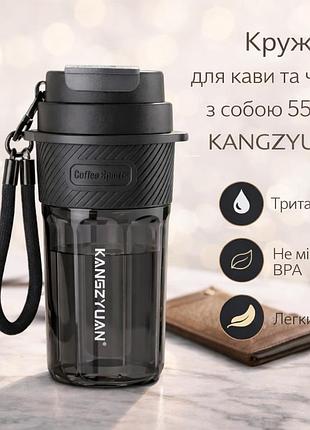 Кружка для кофе и чая с собой 550 мл kangzyuan, стакан для воды из тритана с крышкой, черная