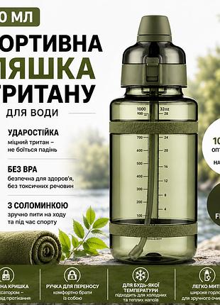 Спортивна пляшка для води 1 л (1000 мл) із соломинкою tritan зелена. ударостійка еко пляшка без bpa