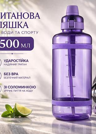 Спортивная бутылка для воды 2500 мл из тритана с соломинкой, фиолетовая - ударопрочная и без bpa