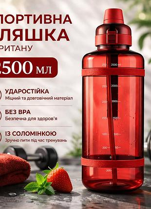 Спортивная бутылка для воды 2500 мл из тритана с соломинкой, красная - ударопрочная и без bpa