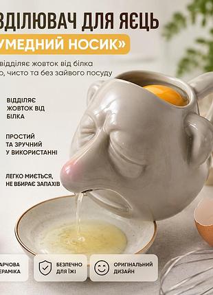 Розділювач для яєць «кумедний носик» сепаратор кухонний, відділювач жовтка та білка