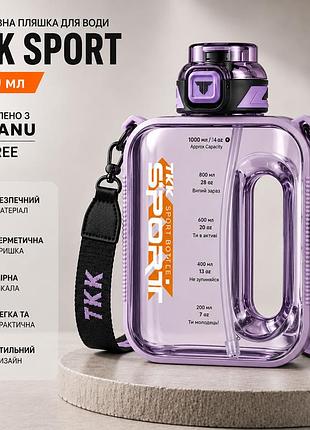 Спортивная бутылка для воды tkk sport 1000 мл из тритана (bpa free), фиолетовая квадратная бутылка с трубочкой и ремешком