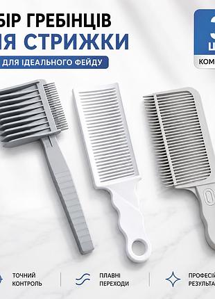 Набор расчесок для стрижки под машинку (3 шт), расческа для фейда и плавных переходов