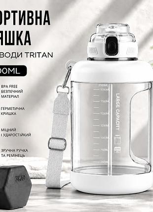 Спортивная бутылка для воды tritan 2200 мл с ручкой и ремешком, белая (тритановая бутылка большой емкости)