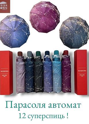 Зонтик автомат на 12 спиц, елегантный и стильный зонт для девушки ,женщины, система антиветер. water town