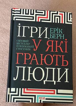 Ерік берн ігри у які грають люди