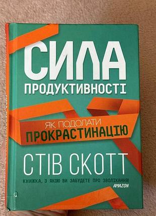 Стів скотт сила продуктивності