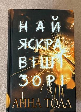 Анна тод самых ярких звезд