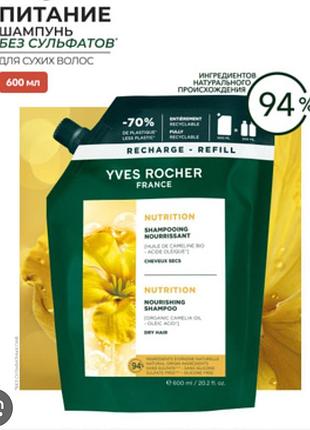 Шампунь питания и восстановления с маслом камелины от yves rocher, экопак 600мл