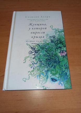 Сесілія ахерн жінка, у якої виросли крила
