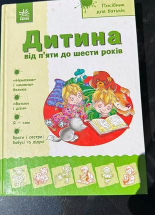 Ребенок от пятки до шести лет