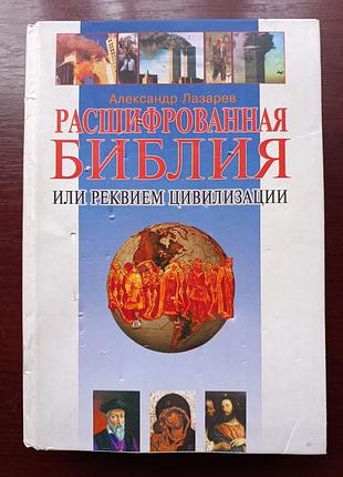 Александр лазарев "расшифрованная библия или реквием цивилизации"