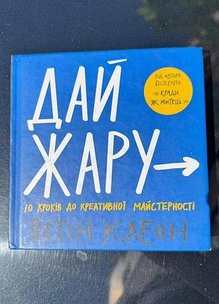 Остин клеон дай жару