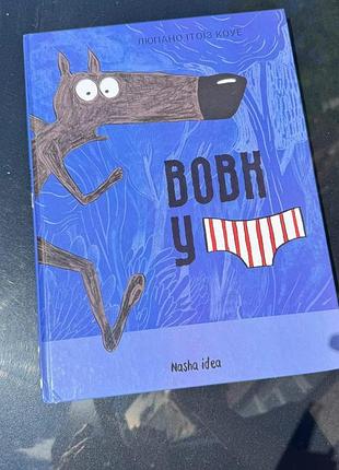 Люпано итоиз коуэ волк в трусах
