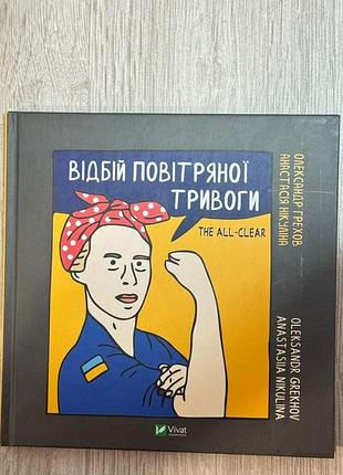 Александр грехов и анастасия никулина отбой воздушной тревоги