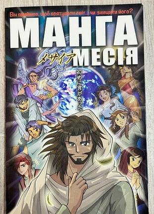 Манга месія