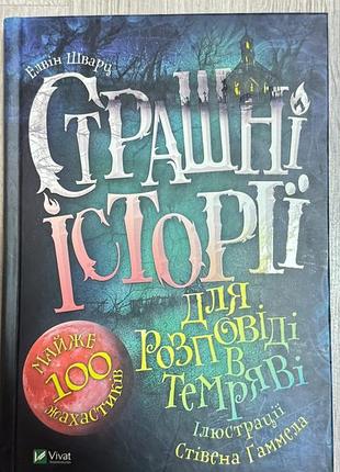 Елвін шварц страшні історії для розповіді у темряві