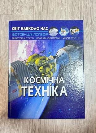 Космическая техника