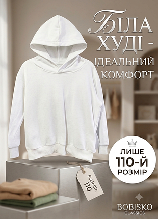 Біла худі 110 р