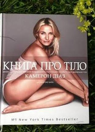 Книга о теле. камерон диаз