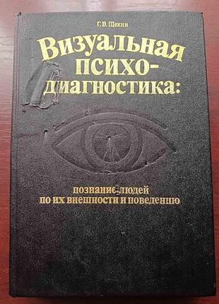 Г.в.щекин "визуальная психодиагностика"