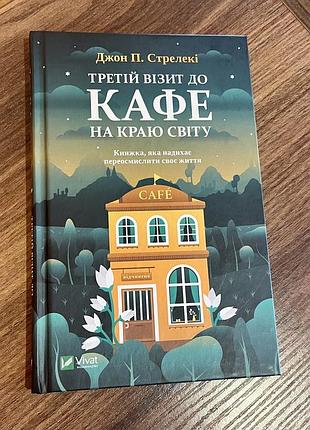 Третій візит до кафе на краю світу джон п. стрелекі