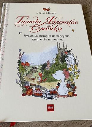 Тильда яблочное семечко чудесные истории из переулка где растет шиповник шмахтл
