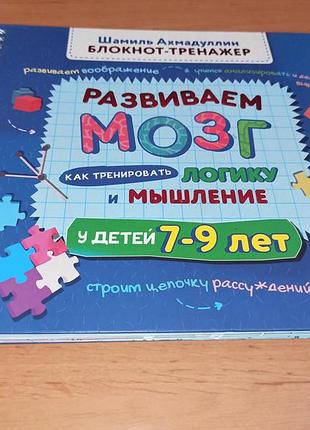 Шаміль ахмадуллін блокнот тренажер розвиваємо мозок як тренувати логіку у дітей 7-9 років