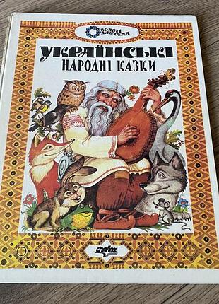 Українські народні казки худ костецька та паленко спалах 1993