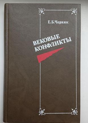 Вековые конфликты
