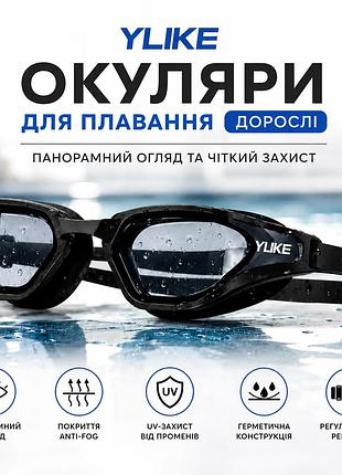 Окуляри для плавання дорослі ylike панорамні з антифогом та uv-захистом, чорні