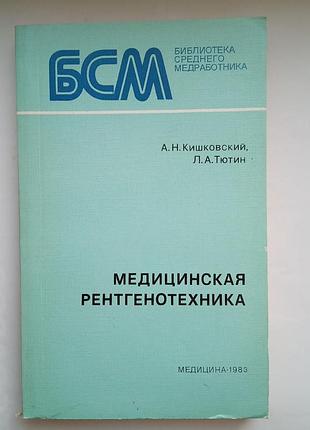 Медична рентгенотехніка