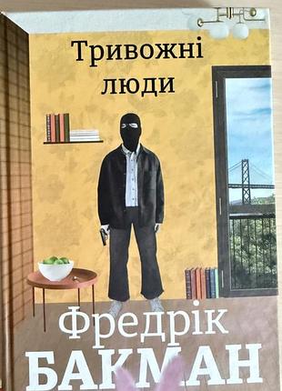 Фр.бакман тривожні люди