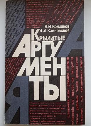 Крылатые аргументы