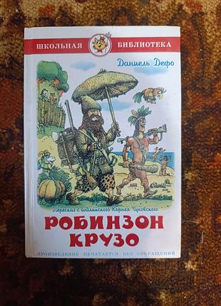 Книга робинзон крузо