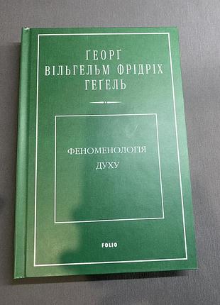 Георг вільгельм гегель феноменологія духу