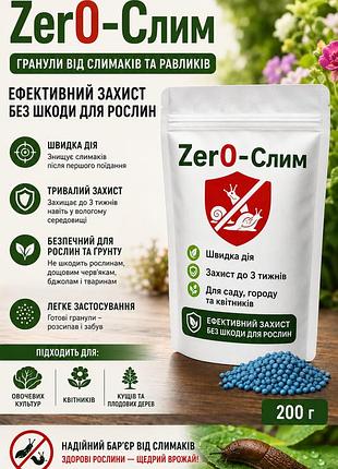 Гранули від слимаків та равликів zero-слим 200г— ефективний захист від слимаків без шкоди для рослин
