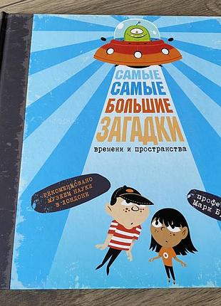 Самые самые большие загадки времени и пространства марк брейк