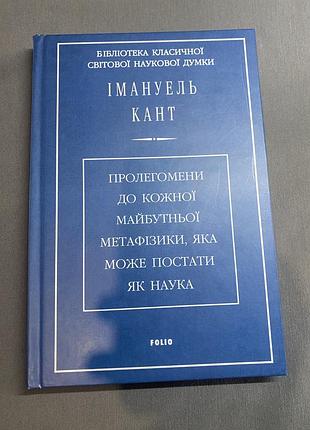 Імануель кант пролегомени до кожної майбутньої метафізики