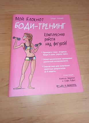 Элоди сольеро мой блокнот – боди-тренинг