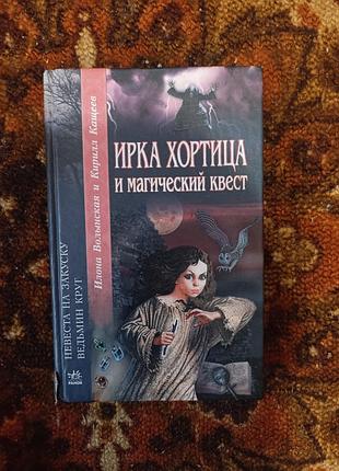Книга ирка хортица и магический квест