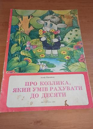 Альф прёйсен о козлике, который умел считать до десяти 1993 нюанс
