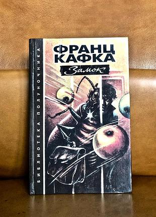 | франц кафка | замок |