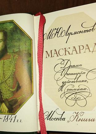 Маскарад. м.ю.лермонтов.