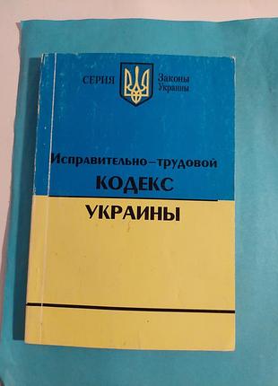 Книга.  исправительно-трудовой кодекс украины.