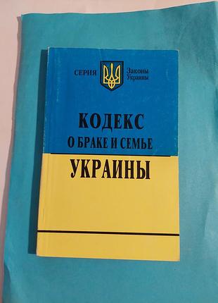 Книга. кодекс о браке и семье украины
